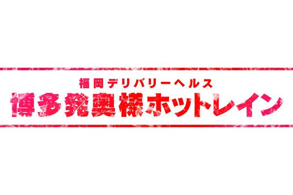 福岡市人妻デリヘル 「博多発奥様ホットレイン」