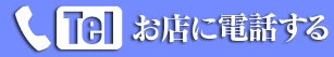 お店に電話する