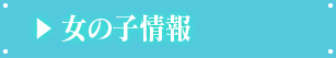 女の子情報