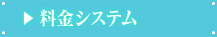料金システム