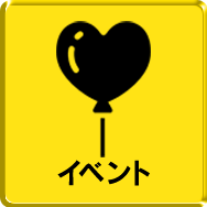 イベント