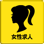 女性求人