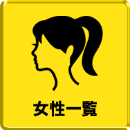 女の子情報
