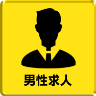 男性求人