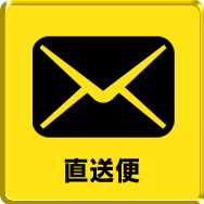 店長からの直送便