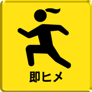 即ヒメ