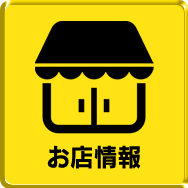 お店情報