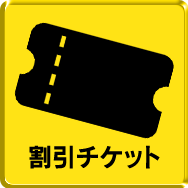割引チケット