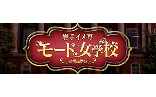 岩手イメ専モード女学校/デリヘル（盛岡）