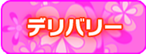 デリバリー