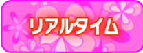 リアルタイム