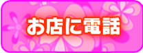 お店に電話