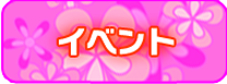 イベント