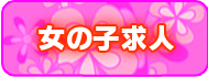 女性求人