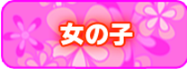 女の子情報