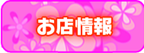 お店情報