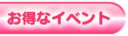 イベント