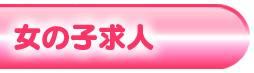 女性求人