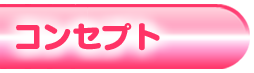 即ヒメ