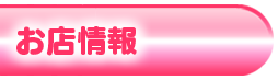 お店情報