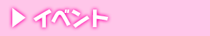 イベント