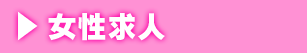 女性求人