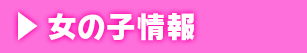 女の子情報