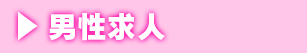 男性求人