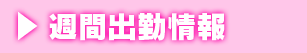 週間出勤予定