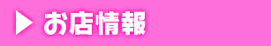 お店情報