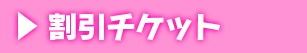 割引チケット
