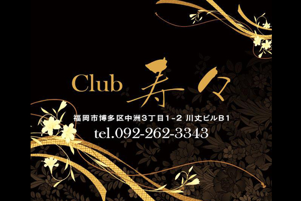 中州クラブ 「club 寿々」