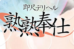 即尺で御奉仕　熟熟奉仕｜福岡市　人妻デリヘル