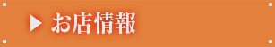 お店情報