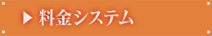 料金システム