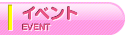 イベント