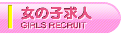 女性求人