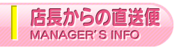 店長からの直送便
