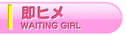 即ヒメ