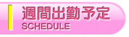 週間出勤予定