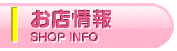 お店情報