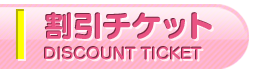 割引チケット