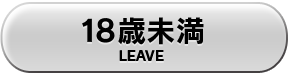 18歳未満