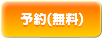 予約（無料）