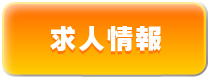 求人情報