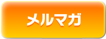 メルマガ