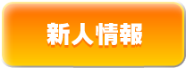 新人情報