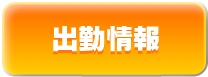 週間出勤予定