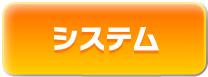 料金システム
