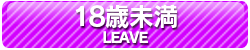 18歳未満